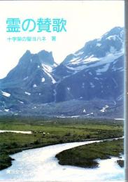 霊の賛歌