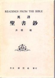 英譯聖書鈔