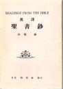 英譯聖書鈔