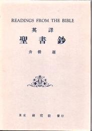 英譯聖書鈔