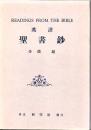 英譯聖書鈔