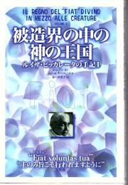 被造界の中の神の王国 : ルイザ・ピッカレータの手記