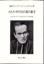イエス・キリストの真の弟子