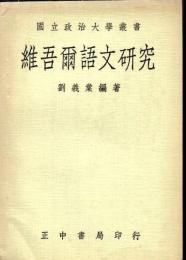 維吾爾語文研究