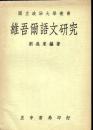 維吾爾語文研究