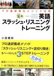 英語スラッシュ・リスニングトレーニング