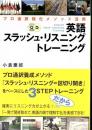 英語スラッシュ・リスニングトレーニング