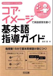 中学校英語サポートＢＯＯＫＳ コア・イメージで英語感覚を磨く！基本語指導ガイド