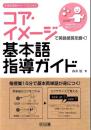 中学校英語サポートＢＯＯＫＳ コア・イメージで英語感覚を磨く！基本語指導ガイド