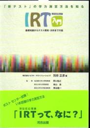 「新テスト」の学力測定方法を知るＩＲＴ入門  基礎知識からテスト開発・分析までの話