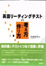 英語リーディングテストの考え方と作り方
