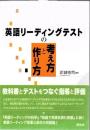 英語リーディングテストの考え方と作り方