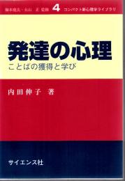 ンパクト新心理学ライブラリ 発達の心理  ことばの獲得と学び