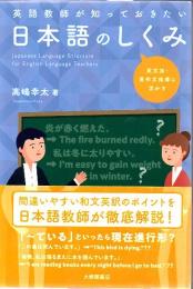 英語教師が知っておきたい日本語のしくみ 英文法・英作文指導に活かす