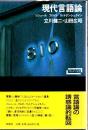 現代言語論 : ソシュール フロイト ウィトゲンシュタイン