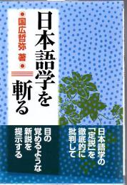 日本語学を斬る