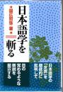 日本語学を斬る