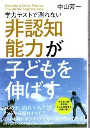 学力テストで測れない　非認知能力が子どもを伸ばす