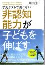 学力テストで測れない　非認知能力が子どもを伸ばす