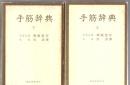手筋辞典 上下2冊