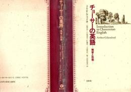 チョーサーの英語 : 発音と形態