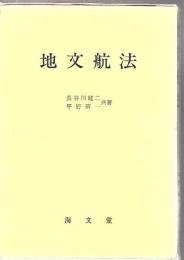 地文航法 第7版