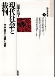 現代社会と裁判 : 民事訴訟の位置と役割