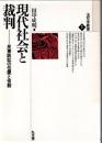 現代社会と裁判 : 民事訴訟の位置と役割