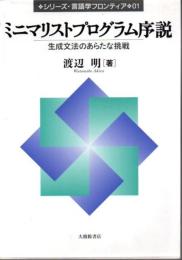 ミニマリストプログラム序説 : 生成文法のあらたな挑戦
