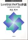ミニマリストプログラム序説 : 生成文法のあらたな挑戦