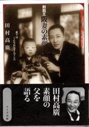 剣戟王阪妻の素顔 : 家ではこんなお父さんでした : 阪東妻三郎生誕一〇〇年記念