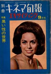 別冊キネマ旬報 エキサイティング 特集 黒い性の世界 