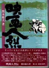 映画人列伝 かづどうや