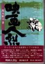 映画人列伝 かづどうや