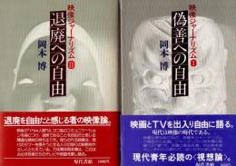 映像ジャーナリズム 1 偽善への自由 2 退廃への自由  2冊