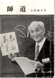 師道