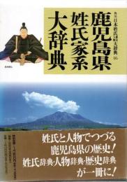 角川日本姓氏歴史人物大辞典