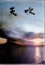 天吹