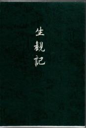 生観記