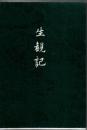 生観記