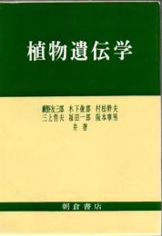 植物遺伝学
