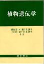 植物遺伝学