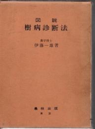 図説樹病診断法