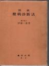 図説樹病診断法