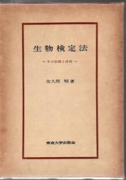 生物検定法 : その計画と分析