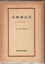 生物検定法 : その計画と分析