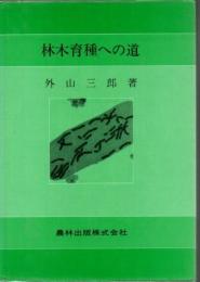 林木育種への道