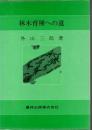 林木育種への道