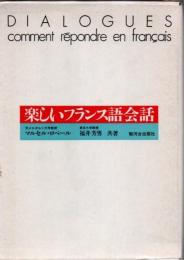 楽しいフランス語会話
