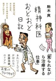 精神科医おどおど日記―閉鎖病棟２４時、本日当直、あらゆる精神疾患寝ずに診ます